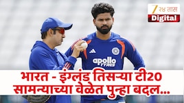 ENG vs IND : तिसऱ्या सामन्याच्या वेळेत पुन्हा बदल! अशी असेल नवी वेळ, वाचा संपूर्ण माहिती