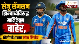 नो संजू नो अर्शदीप... झिम्बाब्वेविरुद्ध मालिकेसाठी टीम इंडियाची घोषणा! नव्या खेळाडूंना मिळणार संधी 