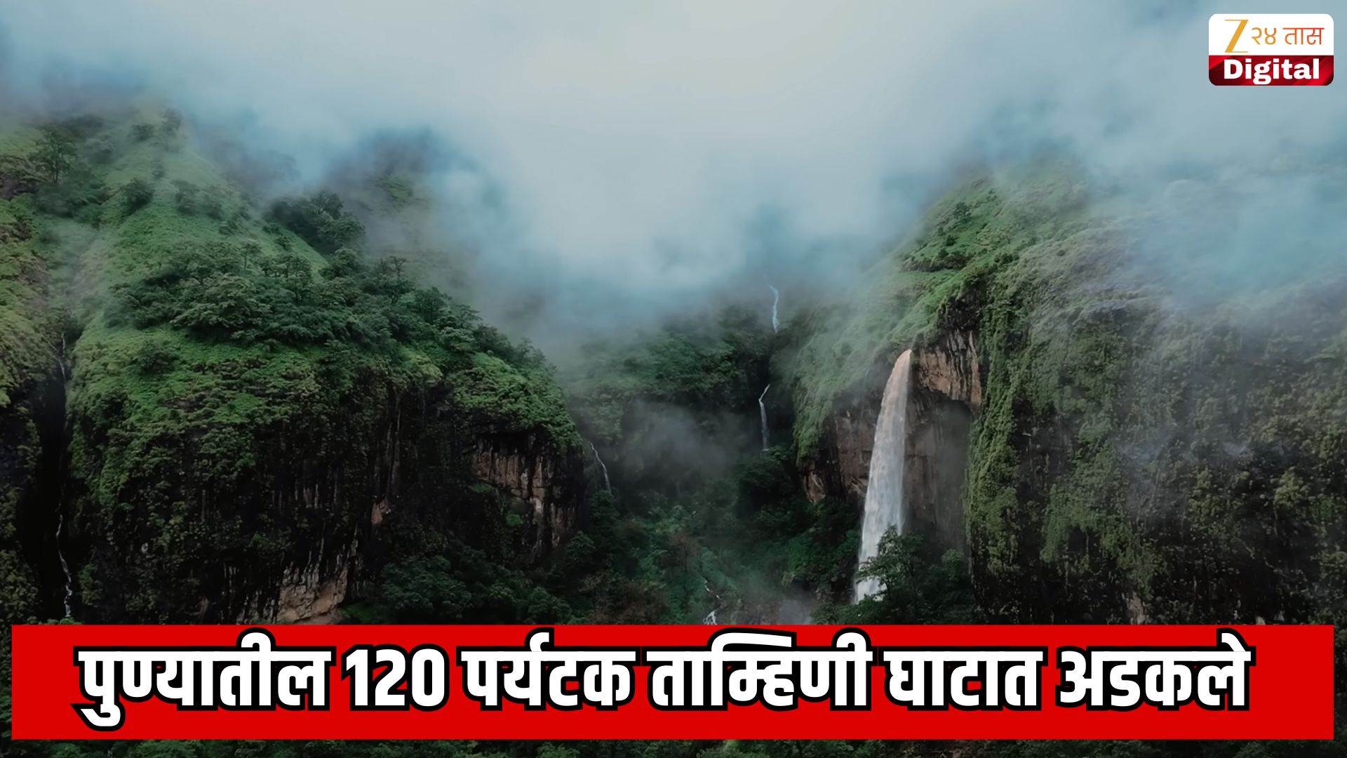 पुण्यातील 120 पर्यटक ताम्हिणी घाटात अडकले;  48 तासानंतर सुटका; घनदाट जंगलात अन्नाशिवाय रात्र कशी काढली? 