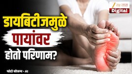 डायबिटीजमुळे पायांमध्ये होणारे बदल ओळखा; 'ही' चिन्हं ठरू शकतात धोकादायक