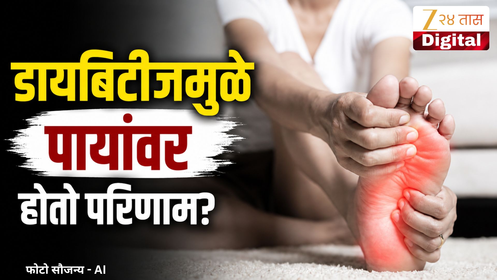 डायबिटीजमुळे पायांमध्ये होणारे बदल ओळखा; 'ही' चिन्हं ठरू शकतात धोकादायक डायबिटीजमुळे पायांमध्ये होणारे बदल ओळखा; 'ही' चिन्हं ठरू शकतात धोकादायक