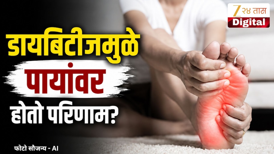डायबिटीजमुळे पायांमध्ये होणारे बदल ओळखा; 'ही' चिन्हं ठरू शकतात धोकादायक