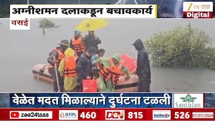 वसईच्या मिठागरातून 5 जणांची सुटका, पावसामुळे अडकल्यानंतर रेस्क्यू ऑपरेशन