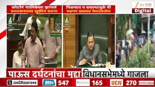 VIDEO | पाऊस दुर्घटनांचा मुद्दा विधानसभेमध्ये गाजला