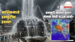 आज नाशिकमध्ये ढगफुटीचा इशारा... पण ढगफुटी म्हणजे काय? ती कशी होते? नेमका किती पाऊस पडतो?