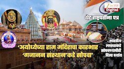 राम जन्मभूमी तीर्थ क्षेत्र ट्रस्टचा कारभार शेगावच्या गजानन महाराज संस्थानाकडे सोपवण्याची मागणी; 'इंडियन आर्मी'चाही दिला पर्याय