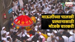 यंदा माऊलींच्या पालखीचं प्रस्थान मोजक्या वारकऱ्यांच्याच उपस्थितीत; इंद्रायणीला आलेल्या पुरामुळं निर्णय 