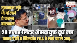एकाच वेळी 5 जिल्ह्यात छापे! डिटर्जंट, शॅम्पू वापरुन तयार केलेलं 20 हजार लिटर दूध नष्ट; मुंढेंच्या इशाऱ्यानंतर दुसऱ्याच दिवशी...