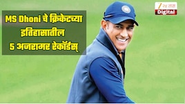 MS Dhoni चे क्रिकेटच्या इतिहासातील 5 अजरामर रेकॉर्डस्, आजपर्यंत कोणी आसपास सुद्धा पोहोचलं नाही