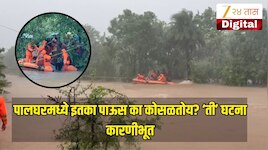 पालघरला आजही रेड अलर्ट! सूर्य नदीला पूर, मात्र जिल्ह्यात यावर्षी एवढा पाऊस का पडतोय? कारण अखेर समोर