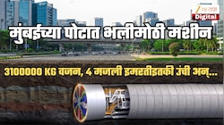 3100000 किलो वजन, 4 मजली इमरतीएवढी उंची अन्... हे भलंमोठं मशीन मुंबईच्या पोटात का सोडलंय?