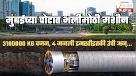 3100000 किलो वजन, 4 मजली इमरतीएवढी उंची अन्... हे भलंमोठं मशीन मुंबईच्या पोटात का सोडलंय?