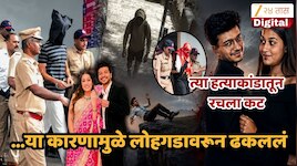 विष, शस्त्राने हत्या न करता केतनला लोहगडावरून ढकलण्याचा का रचला कट? सियाने या प्रसिद्ध हत्येचा केला अभ्यास, मोबाइल हिस्ट्रीमधून मोठा खुलासा