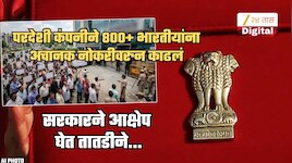 800+ कर्मचाऱ्यांना नोकरीवरुन काढणाऱ्या अमेरिकी कंपनीला सरकारचा दणका! तातडीने...; भारतात पहिल्यांदाच असं घडलं