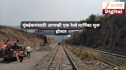 मुंबई लोकल आता आणखी फास्ट होणार, नवीन रेल्वे मार्गिका लवकरच सुरू होणार