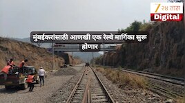 मुंबई लोकल आता आणखी फास्ट होणार, नवीन रेल्वे मार्गिका लवकरच सुरू होणार