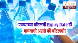 पाण्याच्या बॉटलची Expiry Date ही पाण्याची असते की बॉटलची? 99 टक्के लोकांना माहित नसेल उत्तर 