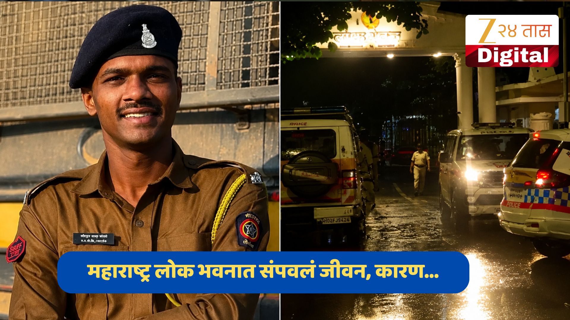 महाराष्ट्राच्या लोकभवनात ऑनड्युटी पोलीस कर्मचाऱ्याने संपवलं जीवन, प्रेमसंबंध असलेल्या महिला कर्मचाऱ्याने... महाराष्ट्राच्या लोकभवनात ऑनड्युटी पोलीस कर्मचाऱ्याने संपवलं जीवन, प्रेमसंबंध असलेल्या महिला कर्मचाऱ्याने...