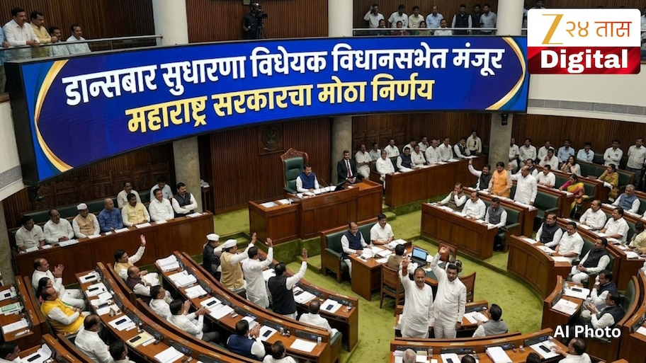 डान्सबार सुधारणा विधेयक विधानसभेत मंजूर; महाराष्ट्र सरकारचा मोठा निर्णय! या विधेयकामुळे नेमकं होणार काय?