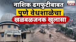 नाशिक ढगफुटीबाबत पुणे वेधशाळेचा खळबळजनक खुलासा; जाणून शॉक व्हाल
