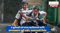 School Closed: 8 जुलैलाही सर्व शाळा,महाविद्यालये आणि अंगणवाड्यांना सुट्टी जाहीर, पालघरसाठी निर्णय जाहीर