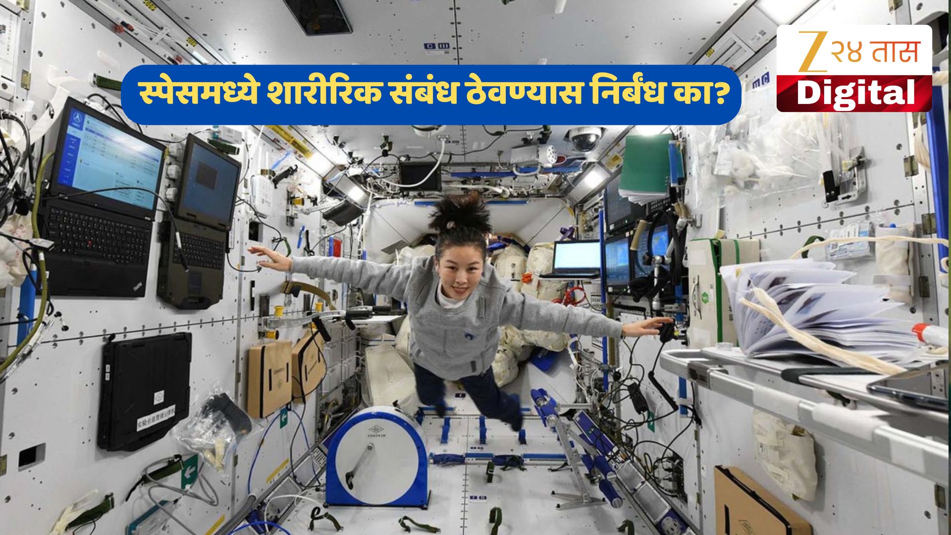 स्पेसमध्ये शारीरिक संबंध ठेवण्यास NASA ने का आणले निर्बंध? जाणून घ्या कारण! स्पेसमध्ये शारीरिक संबंध ठेवण्यास NASA ने का आणले निर्बंध? जाणून घ्या कारण!