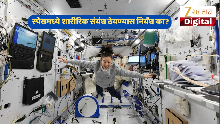 स्पेसमध्ये शारीरिक संबंध ठेवण्यास NASA ने का आणले निर्बंध? जाणून घ्या कारण!