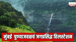  पुणे, लोणावळा, नाशिकमधील सर्व पर्यटनस्थळांवर बंदी! मुंबई आणि पुण्याजवळच्या जगप्रसिद्ध हिलस्टेशनला भेट द्या 