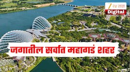 जगातील सर्वात महागडी शहर, जिथे खर्च करताना श्रीमंतांना सुद्धा विचार करावा लागतो 