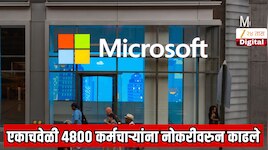 जगातील मोठ्या IT कंपनीने एकाचवेळी 4800 कर्मचाऱ्यांना मेमो पाठवला; HR ने सांगितले नोकरीवरुन काढण्याचे शॉकिंग कारण 