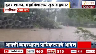 नाशिकला 9 जुलैसाठी यलो अलर्ट, पहिली ते सातवीच्या विद्यार्थ्यांना सुट्टी जाहीर