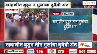 खदाणीत बुडून तीन मुलांचा दुर्दैवी अंत