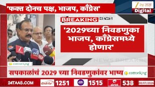 देशात फक्त भाजप आणि काँग्रेस हे दोनच पक्ष, हर्षवर्धन सपकाळ यांचं विधान