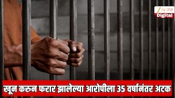 खून करुन फरार झालेल्या आरोपीला 35 वर्षानंतर अटक; अकोला पोलिसांची  थक्क करणारी कामगिरी 
