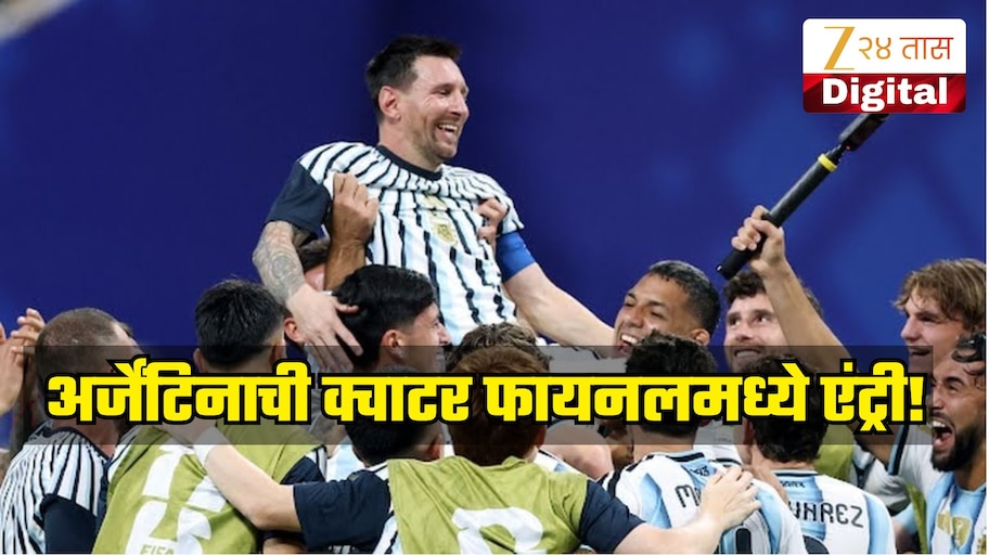 FIFA World Cup 2026 : पुन्हा मेस्सीची जादू! इजिप्तच्या जबड्यातून खेचून आणला विजय, क्वाटर फायनलमध्ये एंट्री  