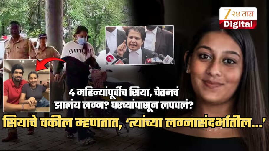 20 वर्षीय सियाचं 22 वर्षांच्या चेतनसोबत 4 महिन्यांपूर्वीच झालेलं लग्न? घरच्यांपासून लपवलं? सियाचे वकील म्हणतात, 'लग्नासंदर्भातील...'