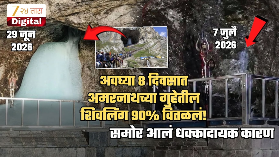 भाविकांना मोठा धक्का! अमरनाथच्या गुहेतील शिवलिंग अवघ्या 8 दिवसांत 90% वितळले; धक्कादायक कारण समोर