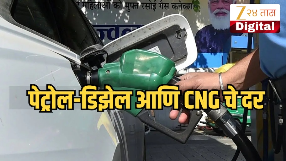 Petrol Diesel Price: कच्च्या तेलाच्या दरात उसळी, महाराष्ट्रात पेट्रोल-डिझेल आणि CNG च्या किमतीवर काय परिणाम? जाणून घ्या दर 