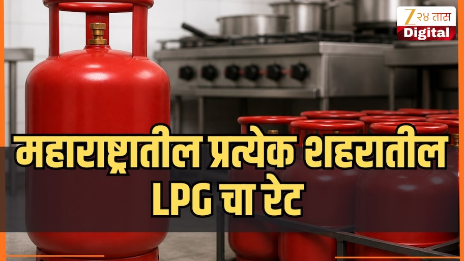 LPG Price Today: आज घरगुती गॅस सिलेंडर स्वस्त झाला का? जाणून घ्या 8 जुलैचे राज्यातील दर 