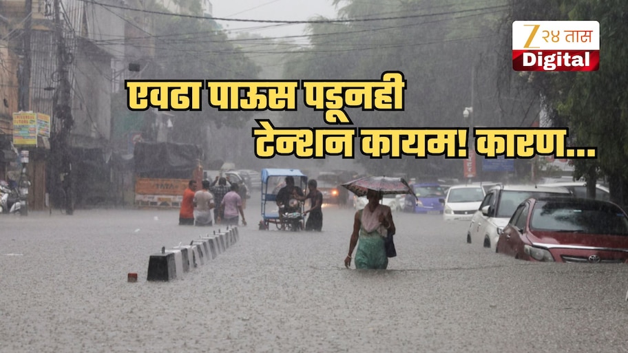 एवढा पाऊस पडूनही महाराष्ट्राचं टेन्शन कायम! कारण जुलैच्या उरलेल्या दिवसांमध्ये...