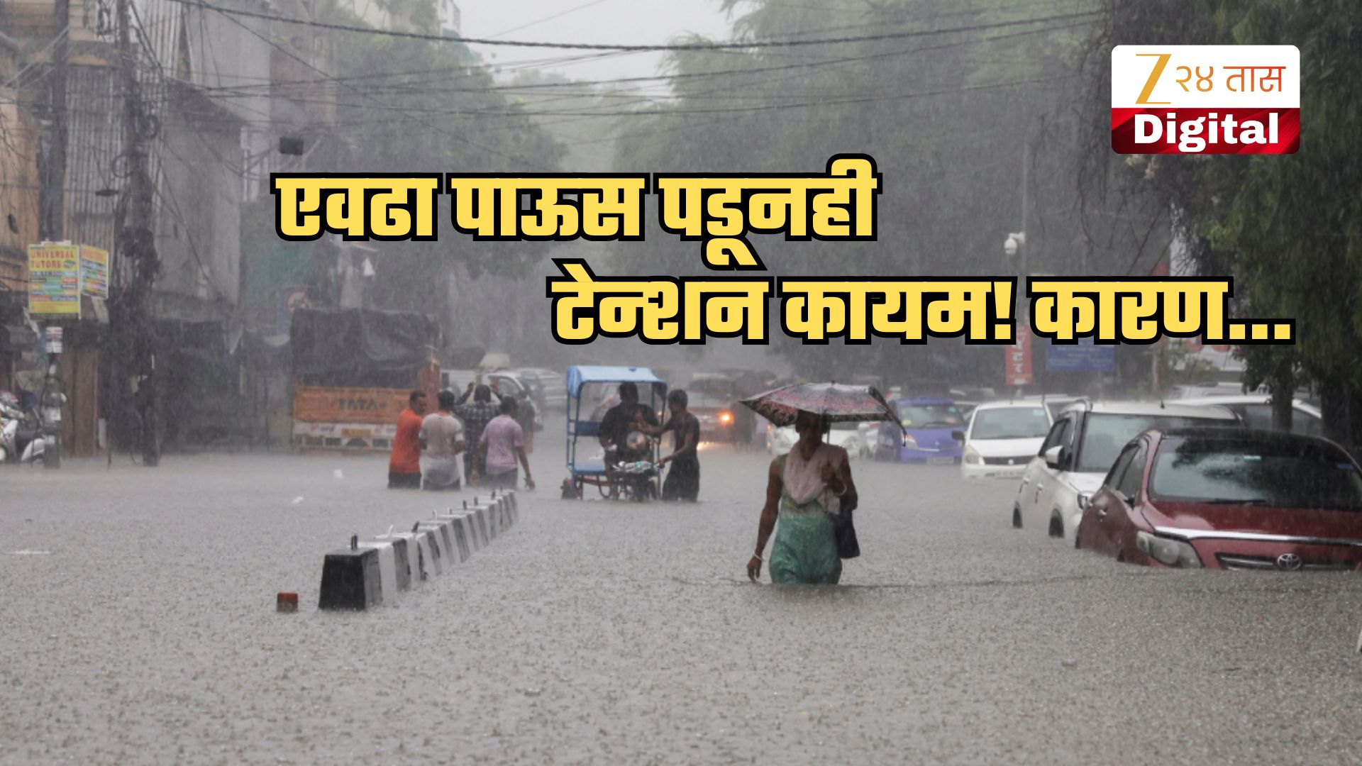 एवढा पाऊस पडूनही महाराष्ट्राचं टेन्शन कायम! कारण जुलैच्या उरलेल्या दिवसांमध्ये... एवढा पाऊस पडूनही महाराष्ट्राचं टेन्शन कायम! कारण जुलैच्या उरलेल्या दिवसांमध्ये...