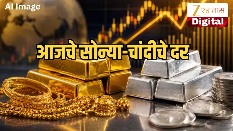 Gold Silver Price Today: जागतिक बाजारात मोठी हालचाल; काय आहे आजचा 10 ग्रॅम सोन्याचा भाव? जाणून घ्या