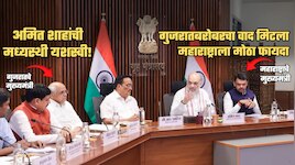 अमित शाहांच्या मध्यस्थीने महाराष्ट्र-गुजरात वाद मिटला! राज्याला मोठा फायदा, ₹27 कोटी द्यायचे अन्...