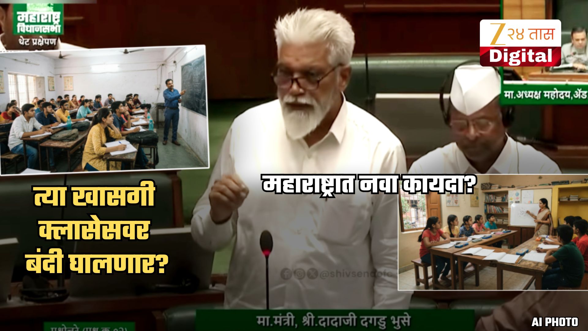 खासगी क्लासेसला दणका! फडणवीस सरकारच्या हलचाली सुरु; हिवाळी अधिवेशनात नवा कायदा? खासगी क्लासेसला दणका! फडणवीस सरकारच्या हलचाली सुरु; हिवाळी अधिवेशनात नवा कायदा?