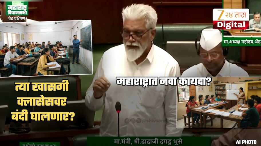 खासगी क्लासेसला दणका! फडणवीस सरकारच्या हलचाली सुरु; हिवाळी अधिवेशनात नवा कायदा?