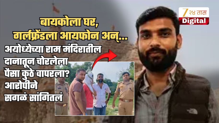 अयोध्या दान चोरी प्रकरण: बायकोला घर, गर्लफ्रेंडला आयफोन, आलिशान कार अन्... 15 हजार पगारात...