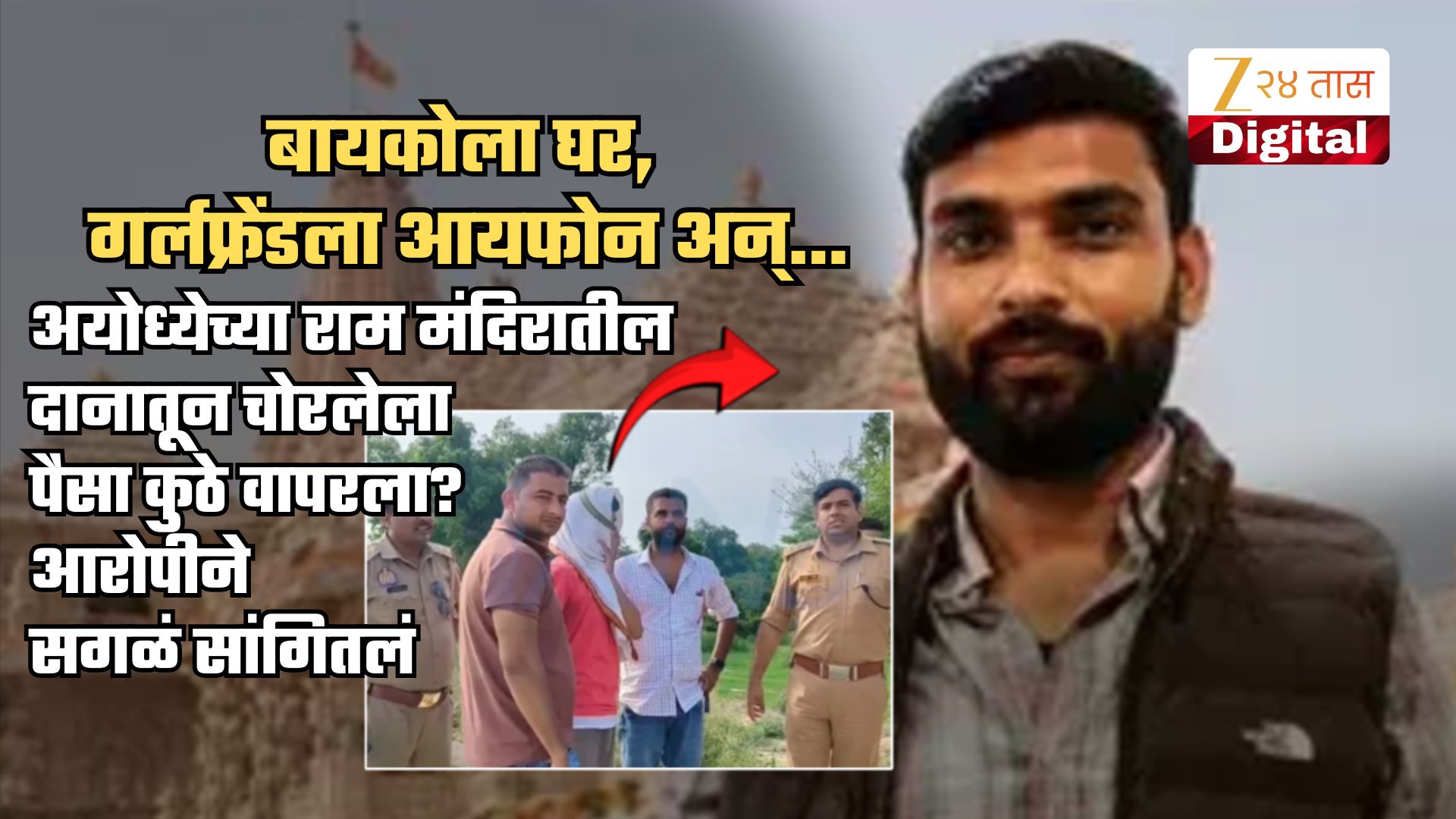 अयोध्या दान चोरी प्रकरण: बायकोला घर, गर्लफ्रेंडला आयफोन, आलिशान कार अन्... 15 हजार पगारात... अयोध्या दान चोरी प्रकरण: बायकोला घर, गर्लफ्रेंडला आयफोन, आलिशान कार अन्... 15 हजार पगारात...