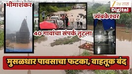 महाराष्ट्रातील 12 ज्योतिर्लिंगांपैकी दोन मंदिरांचा संपर्क पूर्णपणे तुटला, पूरसदृश परिस्थितीमुळे वाहतूक खंडीत