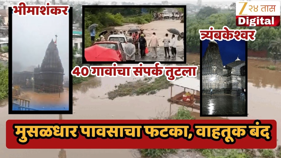 महाराष्ट्रातील 12 ज्योतिर्लिंगांपैकी दोन मंदिरांचा संपर्क पूर्णपणे तुटला, पूरसदृश परिस्थितीमुळे वाहतूक खंडीत