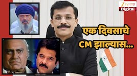 तुकाराम मुंढे तुम्हाला 'नायक' चित्रपटासारखं एक दिवसाचा मुख्यमंत्री बनवलं तर? ते म्हणाले की...